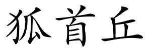 狐首丘的解释
