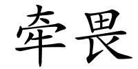 牵畏的解释
