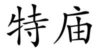 特庙的解释