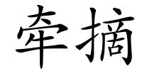 牵摘的解释