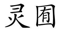 灵囿的解释