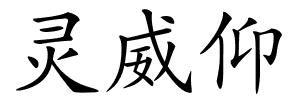 灵威仰的解释