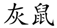 灰鼠的解释