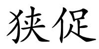 狭促的解释