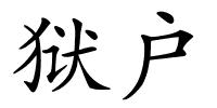 狱户的解释