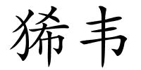 狶韦的解释