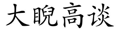 大睨高谈的解释