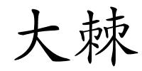 大棘的解释
