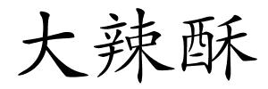 大辣酥的解释