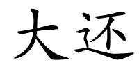 大还的解释