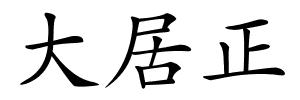 大居正的解释