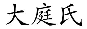大庭氏的解释