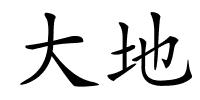 大地的解释