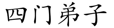 四门弟子的解释