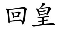 回皇的解释