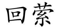 回萦的解释