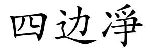 四边凈的解释