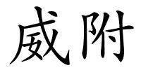威附的解释