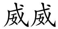 威威的解释