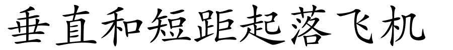 垂直和短距起落飞机的解释