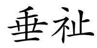垂祉的解释
