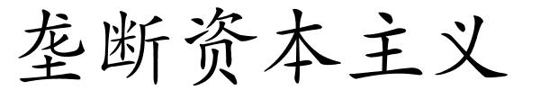 垄断资本主义的解释