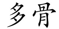多骨的解释