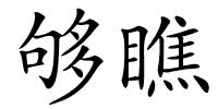 够瞧的解释