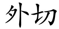 外切的解释