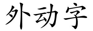 外动字的解释