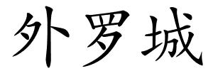 外罗城的解释