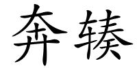 奔辏的解释