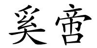 奚啻的解释