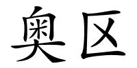 奥区的解释