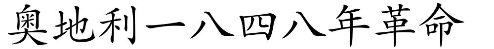 奥地利一八四八年革命的解释
