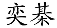奕棊的解释
