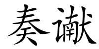 奏谳的解释
