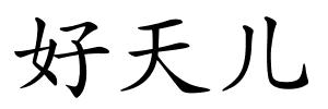 好天儿的解释