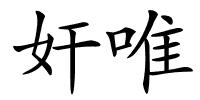 奸唯的解释