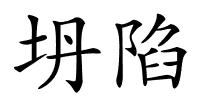 坍陷的解释