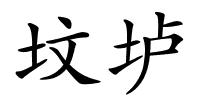 坟垆的解释