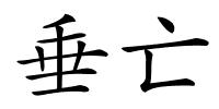 垂亡的解释