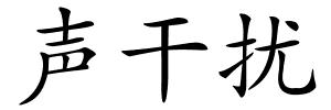 声干扰的解释