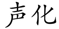 声化的解释