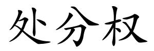 处分权的解释