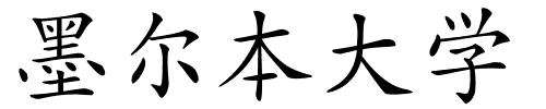 墨尔本大学的解释