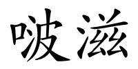 啵滋的解释