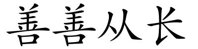 善善从长的解释