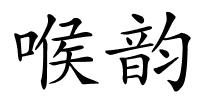 喉韵的解释