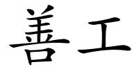 善工的解释